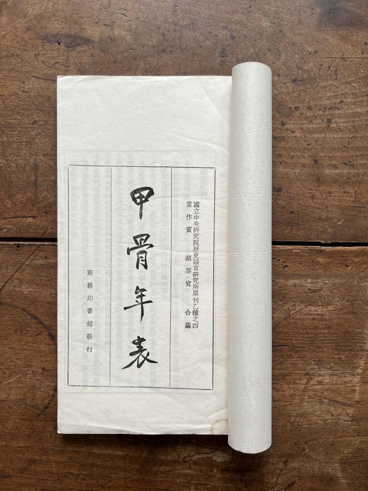 Item ID: 10000 Jia gu nian biao 甲骨年表 [Chronological Table of Oracle-Bone...