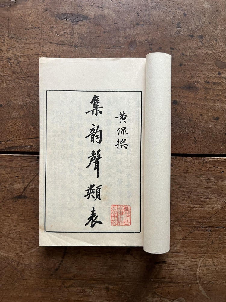 Item ID: 10001 “Ji yun” sheng lei biao 集韻聲類表 [Charts of Syllabic Initials...