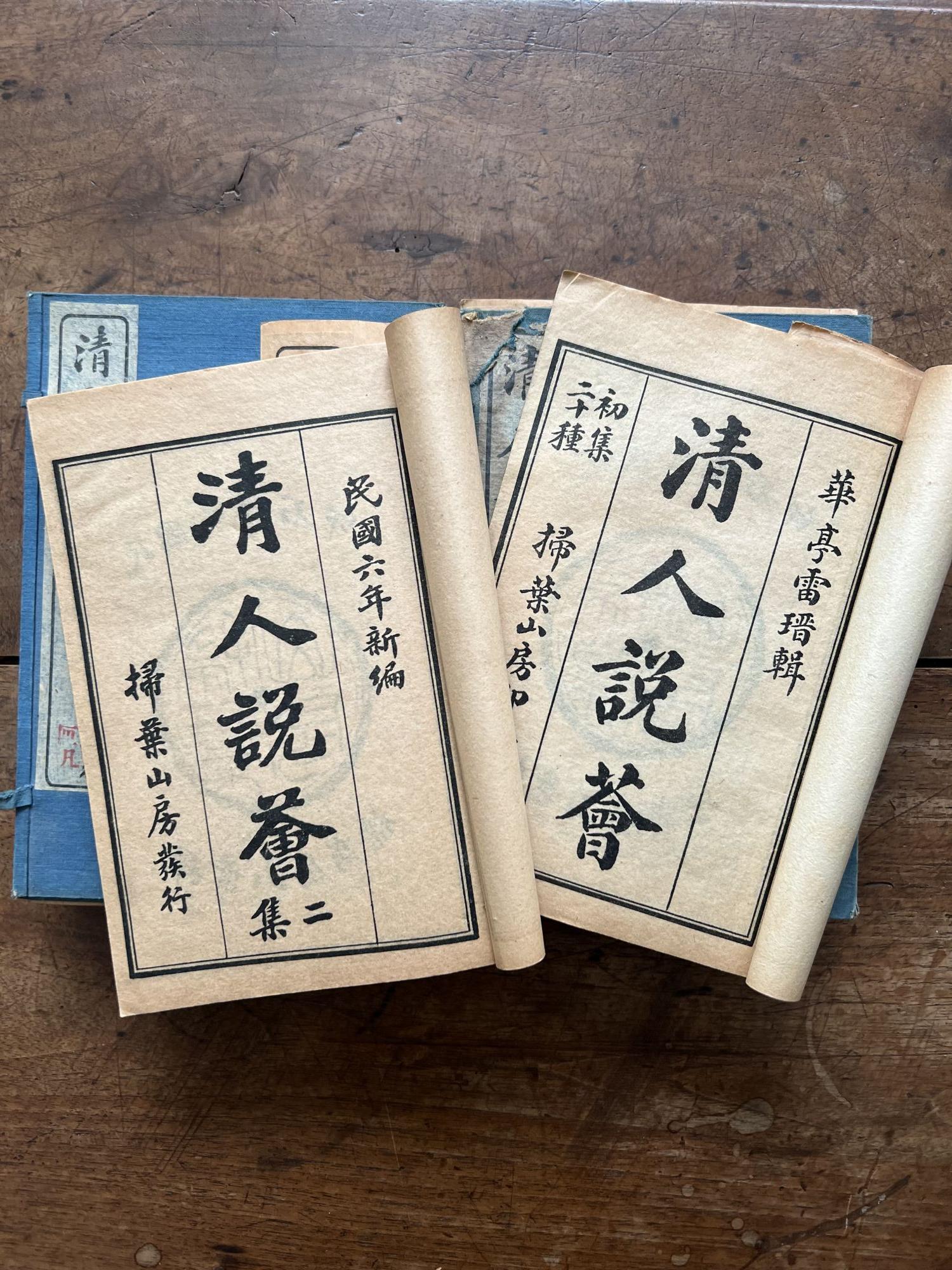 Qing ren shuo hui chu ji 清人說薈初集 Collection of Stories by Qing Authors,  First Installment with Qing ren shuo hui er ji 二集 Collection of