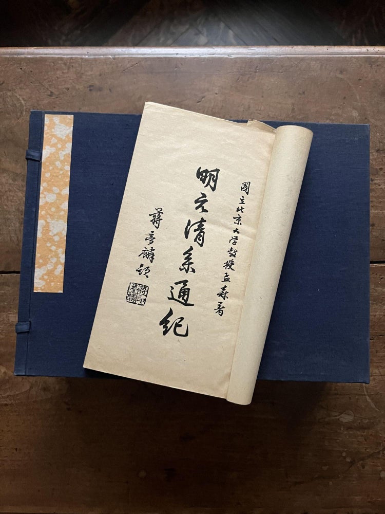 Item ID: 10058 Ming yuan Qing xi tong ji 明元清系通紀 [Comprehensive Annals from the Establishment of the Ming to the Origins of the Qing]. Sen 孟森 MENG.