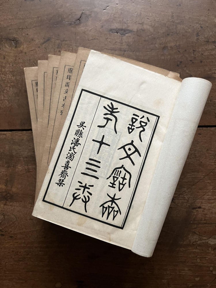 Item ID: 10060 Shuo wen gu ben kao 説文古本考 [Examination of Ancient Editions of Shuowen jiezi]. Tao 沈濤 SHEN.