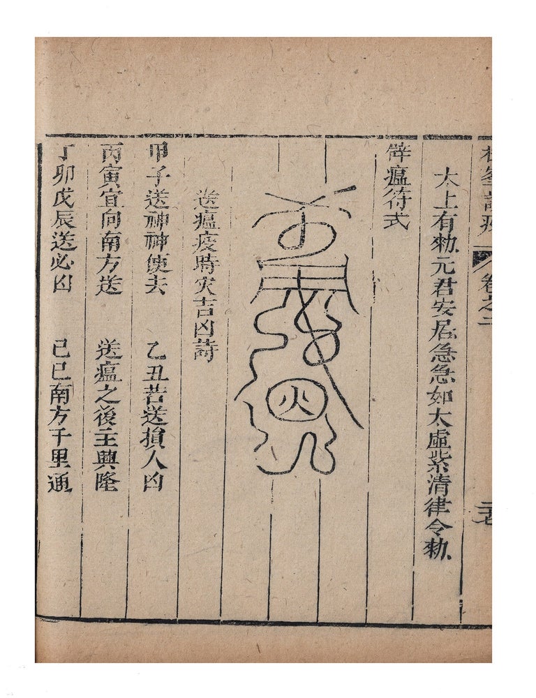 Item ID: 11521 Shuoyi 說疫 [Discourses on Epidemics]. Kui 劉奎 LIU