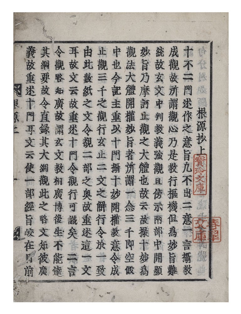 Item ID: 11525 [Jippunimon] kongenshō [十不二門] 根源抄 [Commentary to the Essentials of the &ldquo;Ten Gates of Nonduality&rdquo;]. SIMING ZHILI 四明知禮.