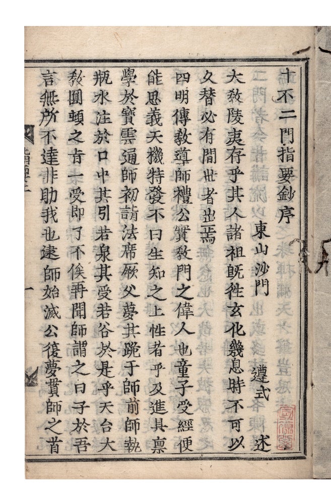 Item ID: 11526 Jippunimon shiyō shō 十不二門指要鈔 [Essentials of the “Ten Gates of...