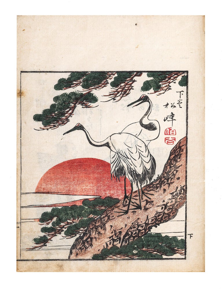 Item ID: 11581 Ehon michi no tebiki 画本道のてびき [Guide to the Way of Picture Books]. Tōkei 丹羽桃渓 NIWA, Shōhō 菅松峰 SUGA, illustrators, Hitoku 思恩堂非得 SHI&rsquo;ONDŌ, author.