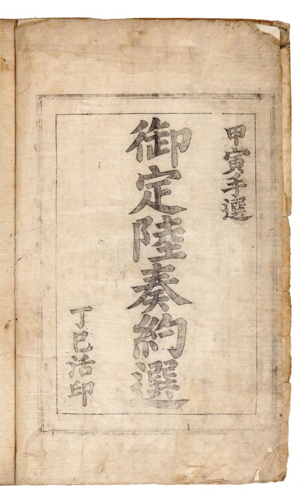 Item ID: 6813 Ŏjŏng Yuk chu yakson 御定陸奏約選. Edited by King Chŏngjo. Zhi LU