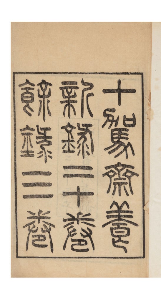 Item ID: 7044 Shi jia zhai yang xin lu [Record of Cultivating New Knowledge in the Shijia Study]. Daxin QIAN.