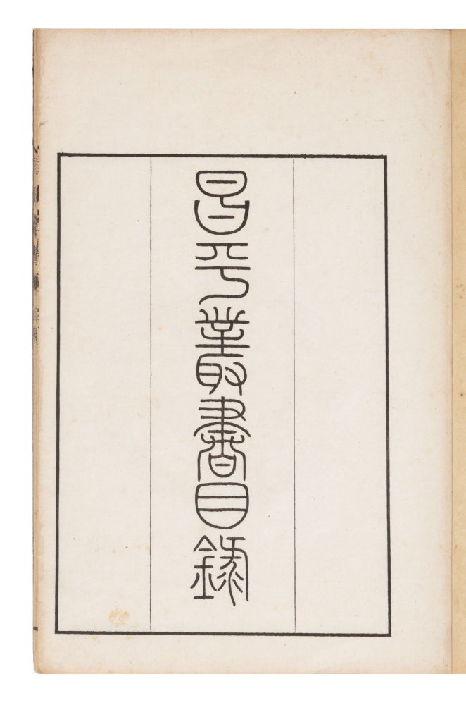 Item ID: 7062 Shohei sosho mokuroku [Books of the Library of Shoheizaka Gakumonjo]. Eitaro...
