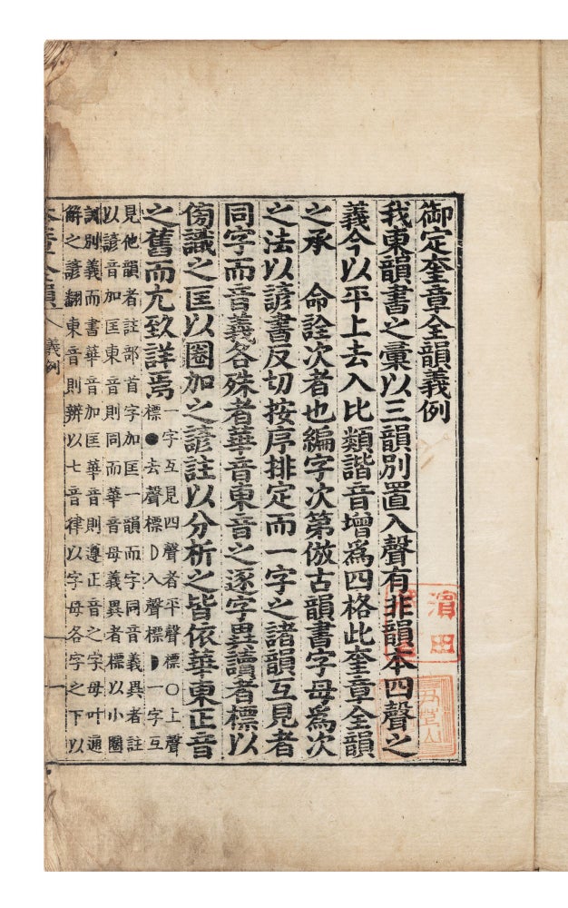 Item ID: 7461 Ŏjŏng kyujang chŏnun 御定奎章全韻 [Royal Rhyming Dictionary]. Largely compiled by Yi Tŏng-mu. King of Korea CHŎNGJO, supervisor.