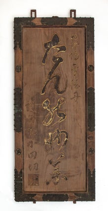 An early and monumental wooden double-sided kanban (shop signboard) of the “Odagiri” pharmaceutical company, advertising its throat medicine “Kaden Kintokutan” (“Family Recipe passed down Golden Virtue Pills”).