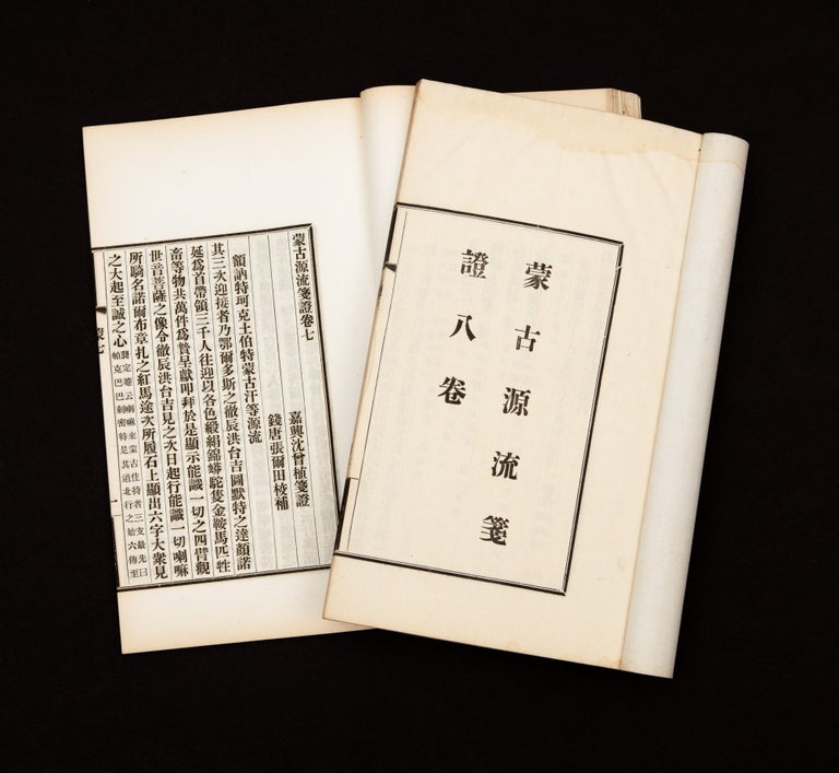 Item ID: 7818 Menggu yuan liu jian zheng [Jeweled Chronicle or Detailed History of the Mongols]....