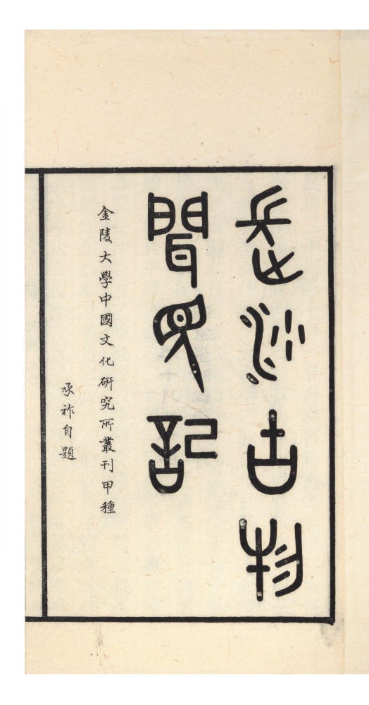 Item ID: 7819 Changsha gu wu wen jian ji 長沙古物聞見記 [Records of Antiquities...