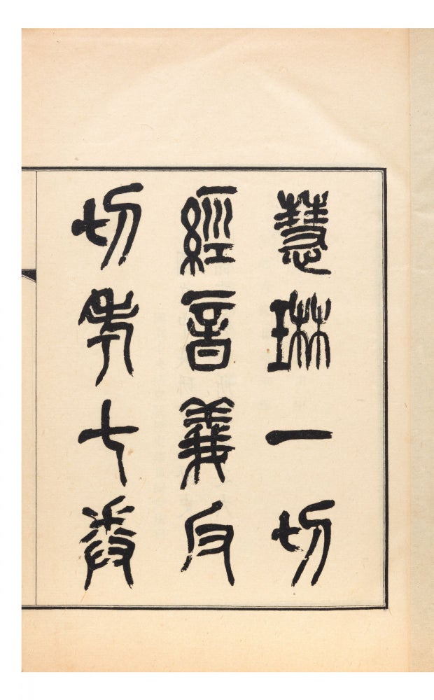 Item ID: 7825 Huilin yi qie jing yin yi fan qie kao [Textual Research on the Sounds & Meanings of...