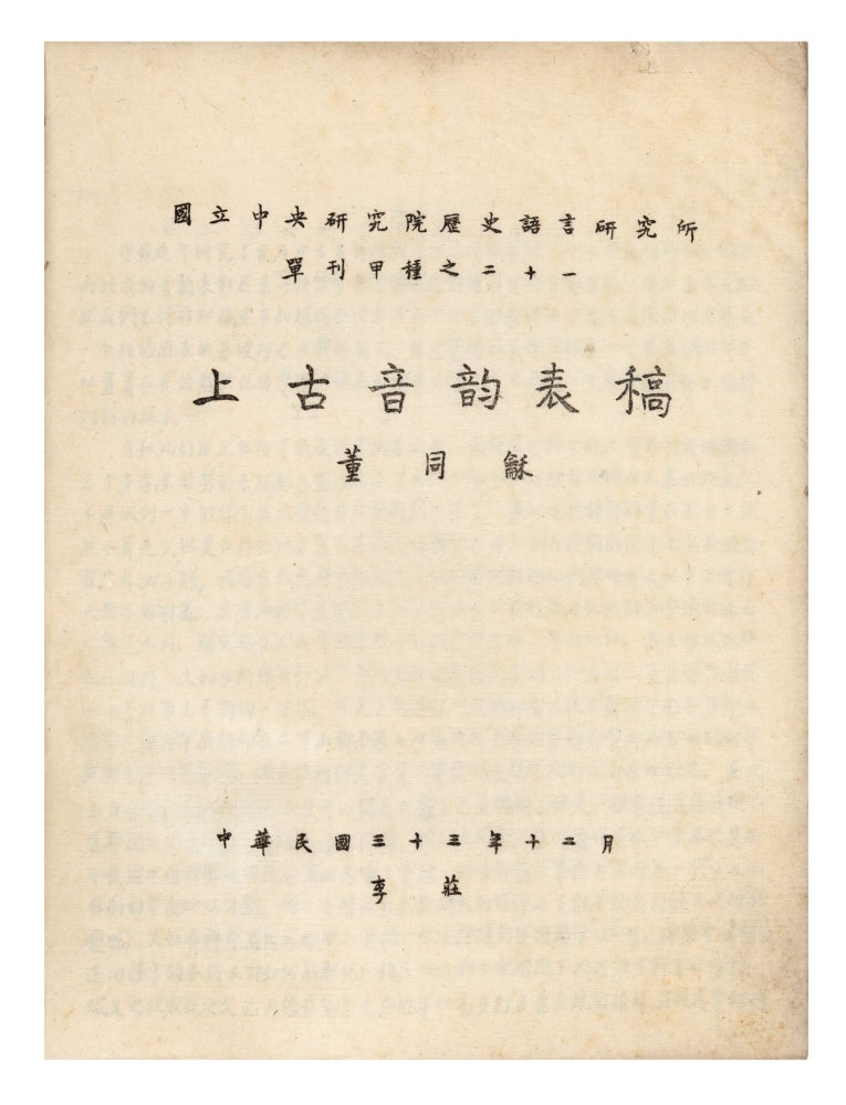 Item ID: 8043 Shang gu yin yun biao kao [A Tentative Chart of Archaic Chinese Phonology]. Tonghe DONG.