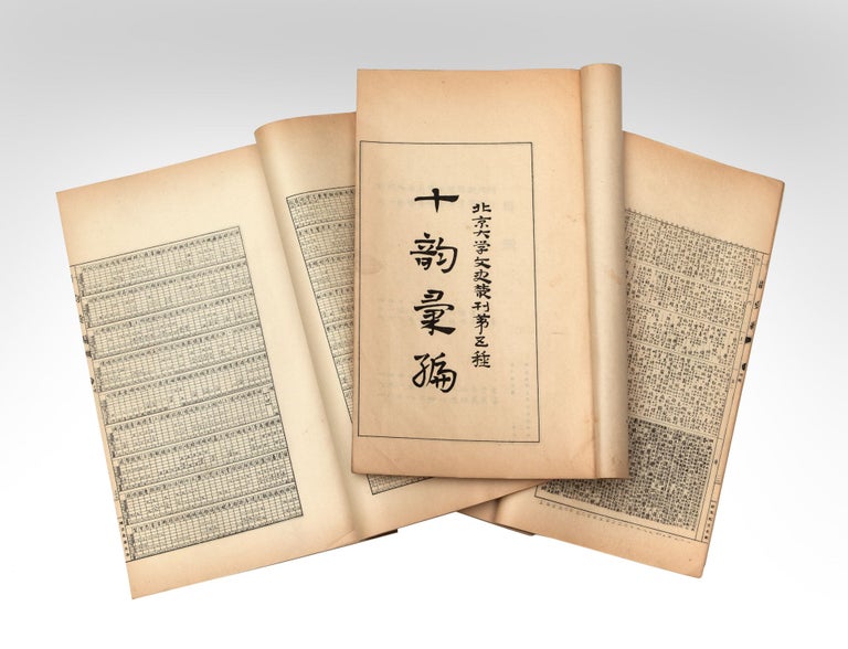 Item ID: 8117 Shi yun hui bian 十韵彚編 [Compilation of Ten Rhyme (Books)]. Fu 劉復 LIU, Jiangong 魏建功, WEI, Changpei 羅常培 LUO, or Bannong 半農.