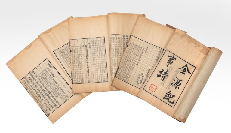 Item ID: 8121 Jin yuan ji shi shi 金源紀事詩 [Poems Commemorating Events during the Course of Jin History]. Yuntai 湯運泰 TANG.