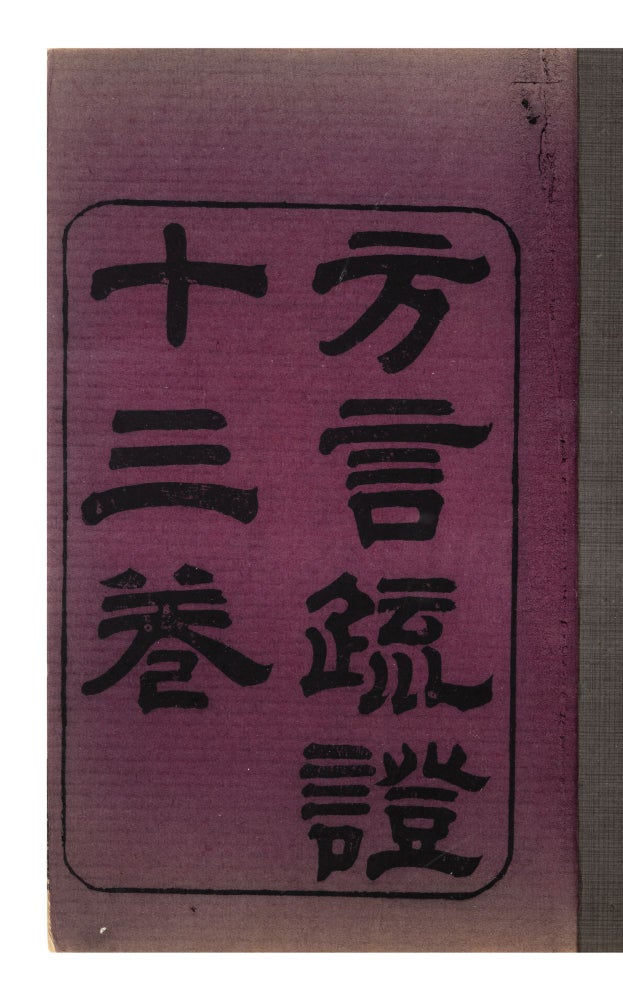Item ID: 8125 [Title-page]: Fang yan shu zheng 方言疏證; title at beginning of text:...