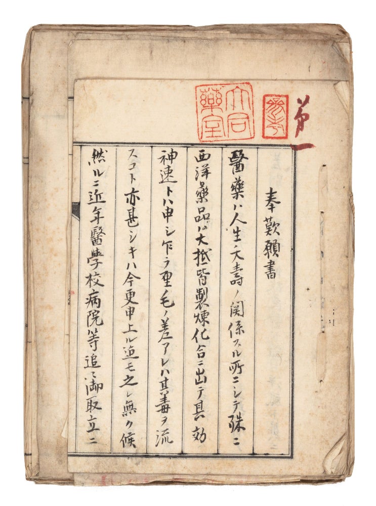 Item ID: 8335 A collection of manuscripts concerning the early days of the Osaka Medical School, 1872-75. OSAKA IGAKKO, OSAKA MEDICAL SCHOOL.