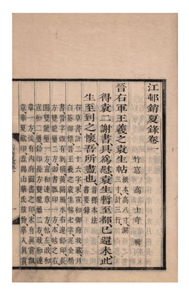 Jiangcun xiao xia lu 江邨銷夏錄 [Records from Yangzi River Village’s [Herb Hall], made to Pass the Summer].