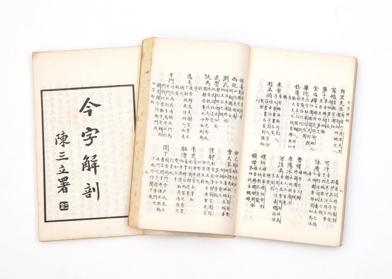 Item ID: 9443 Jin zi jie pou 今字解剖 [Dissection of the Modern Script]....