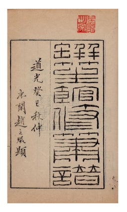 Ping sheng guan xiu xiao pu 瓶笙館修簫譜 [Bamboo-Flute Scores from the House of the Teapot Whistle]