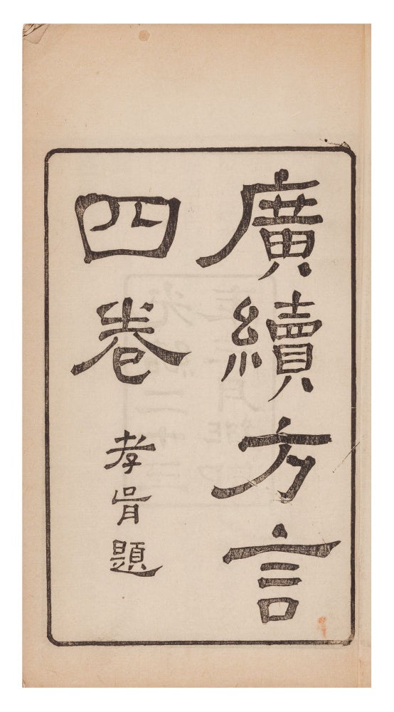 Item ID: 9589 Guang xu fang yan 廣續方言 [Expansion and Sequel to “Regional Words”]. Xianjia 程先甲 CHENG.