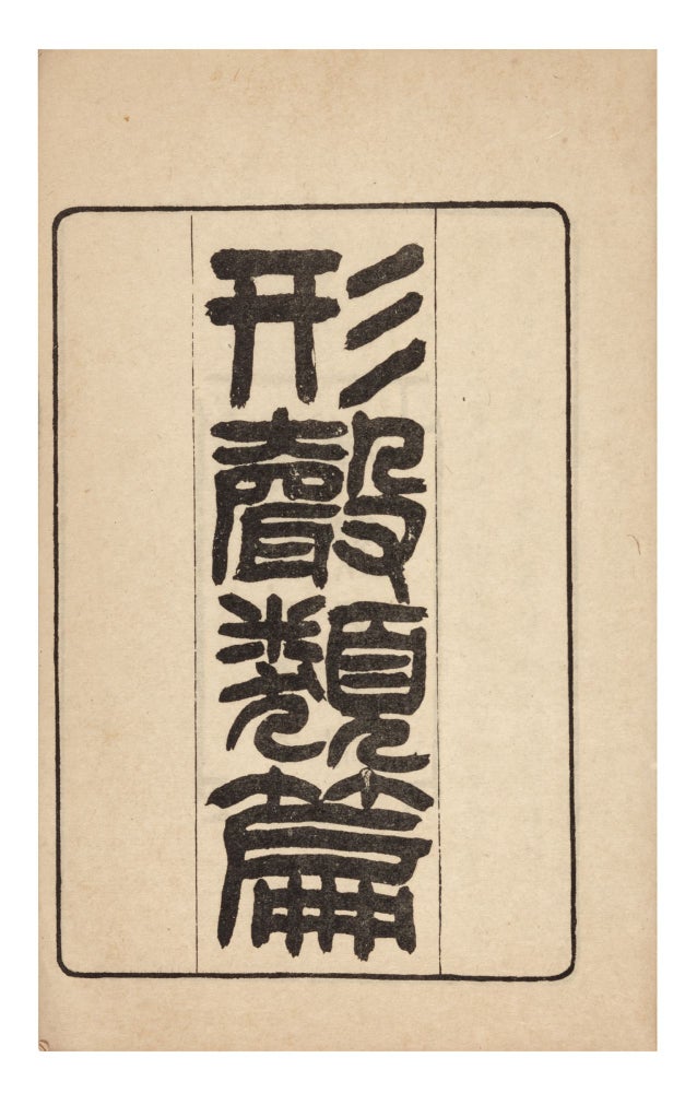 Item ID: 9633 Xing sheng lei pian 形聲類篇 [Categorized Chapters of Shape-and-Sound...