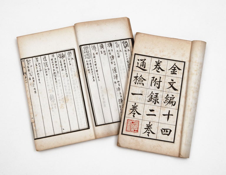 Item ID: 9642 Jin wen bian 金文編 [Arranged Bronze Inscriptions]. Geng...