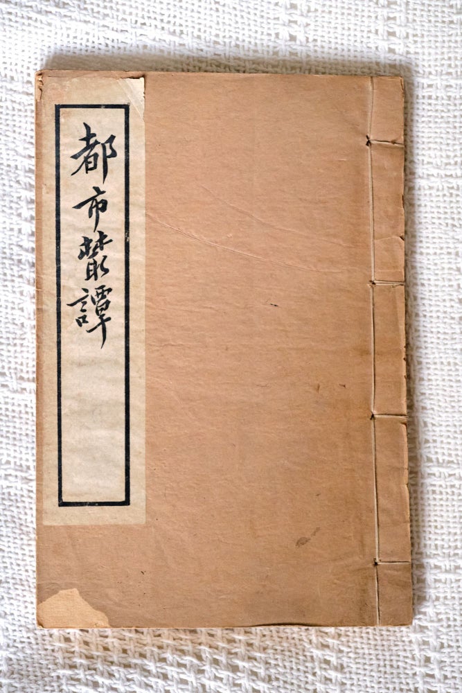Item ID: 9741 Du shi cong tan 都市叢談 [Vignettes from the City]. NILÜGUOKE 逆旅過客.