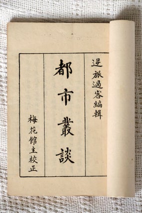Du shi cong tan 都市叢談 [Vignettes from the City]