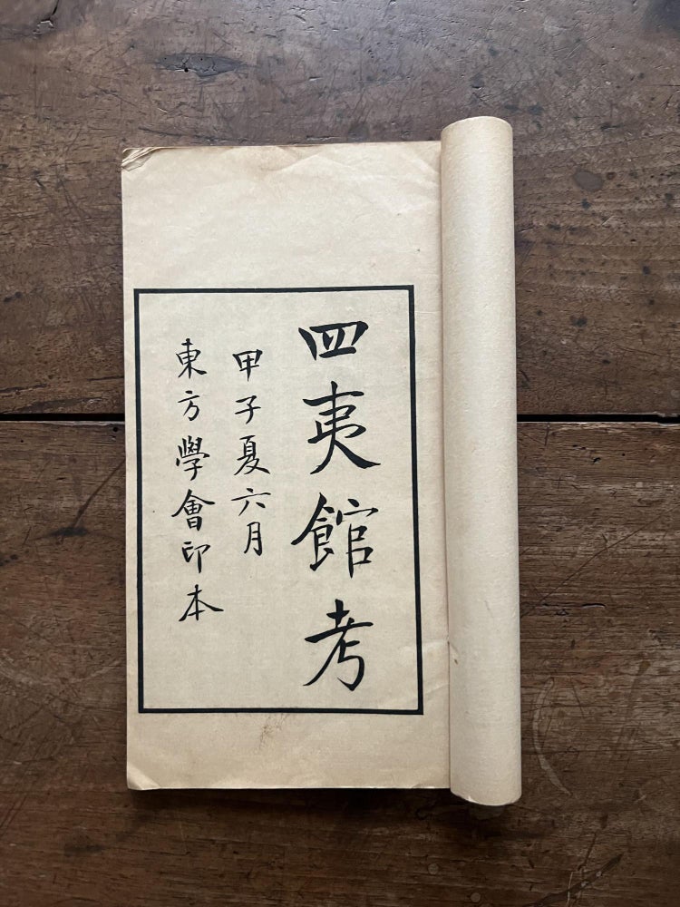 Item ID: 9859 Si yi guan kao 四夷館考 [Examination of the Translators...