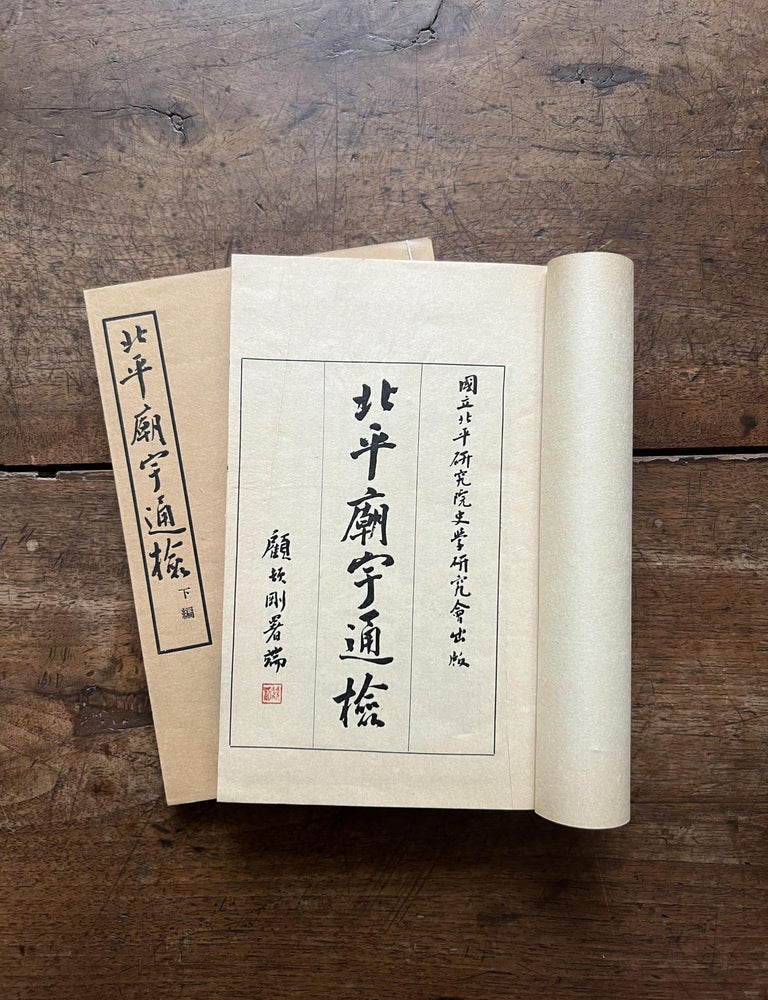 Item ID: 9925 Beiping miao yu tong jian 北平廟宇通檢...