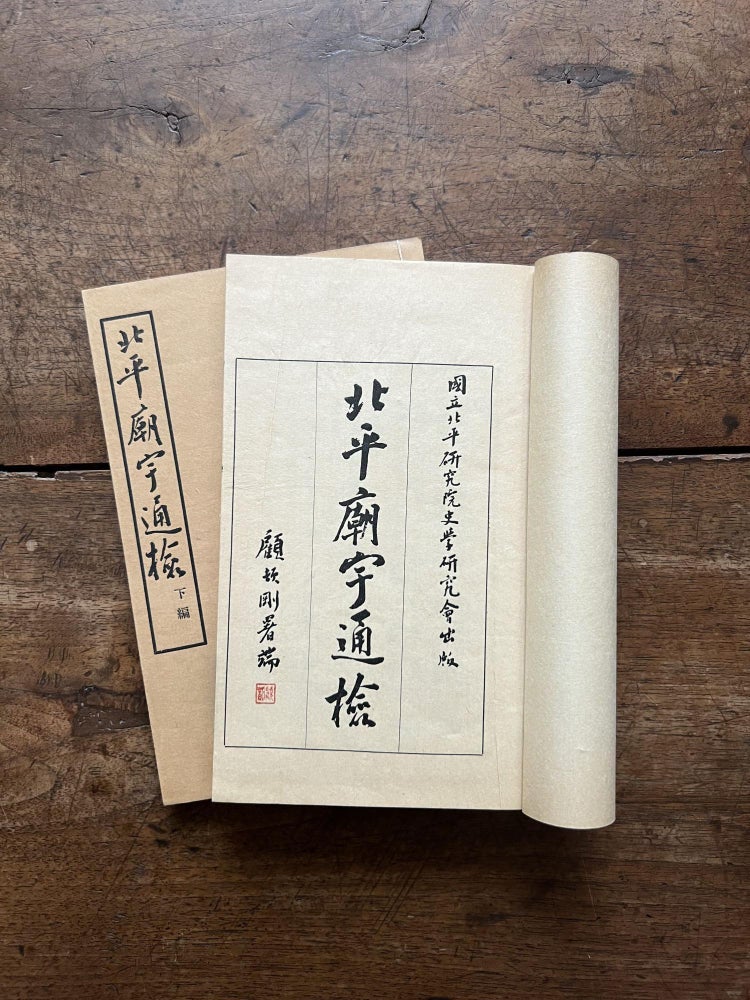Item ID: 9925 Beiping miao yu tong jian 北平廟宇通檢...