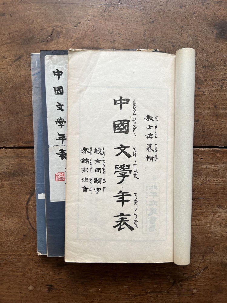 Item ID: 9999 Zhongguo wen xue nian biao di yi bian 中國文學年表第一編...